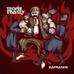 Обложка Теорія Ґвалту - Марсіянські Веди