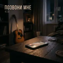 A.S.D. - Позвони мне слушать онлайн