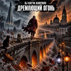 Обложка DJ Katya Kadykov - Дремлющий Огонь