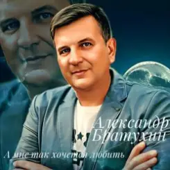 Обложка Александр Братухин - А мне так хочется любить
