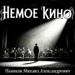 Обложка Пьянков Михаил Александрович - Немое Кино