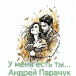 Обложка Андрей Парачук - У меня есть ты...