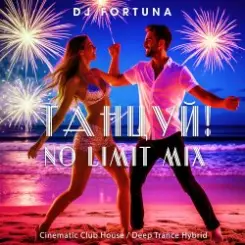 Обложка DJ FORTUNA - ТАНЦУЙ NO LIMIT