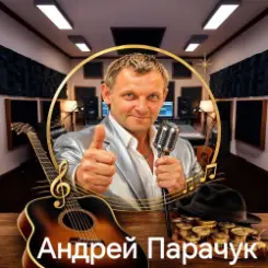 Обложка Андрей Парачук - Шарманщик