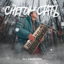 Обложка DJ DimixeR - Снегом стать