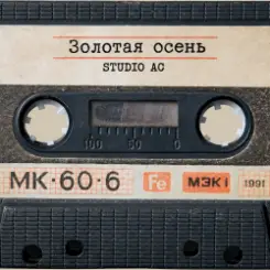 Обложка Studio AC - Золотая осень