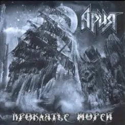 Обложка Ария - Варяг