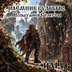 ЙАРУС - Наёмник Судьбы 2 Испытания Селесты (рок) слушать онлайн