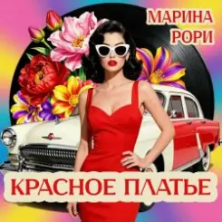 Марина Рори - Волга слушать онлайн