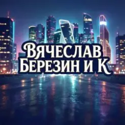 Обложка Вячеслав Березин и К - Снег