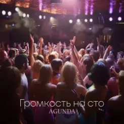 Agunda - Громкость на сто слушать онлайн
