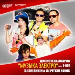 Обложка Дискотека Авария - Самуи (Radio Edit)