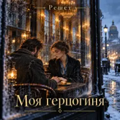Обложка Решет - Моя герцогиня