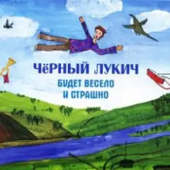 Обложка Черный Лукич - Мы Из Кронштадта