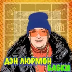Обложка ДЭН ЛЮРМОН - БАБКИ