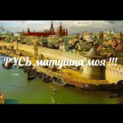 ЙАРУС - РУСЬ матушка моя (ж) слушать онлайн
