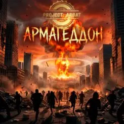 Обложка Project Abbat - Армагеддон