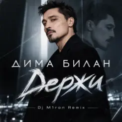 Обложка Дима Билан - Держи (Dj M1ron Remix)