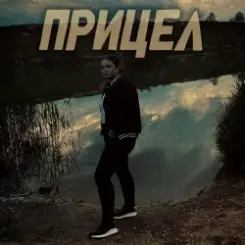 Обложка Виктория Ильющенкова - Прицел