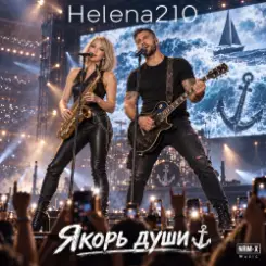 Обложка Helena210 - Якорь души ⚓????
