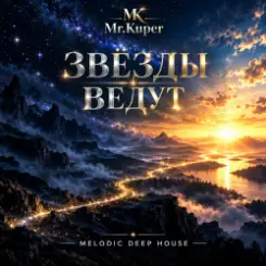 Обложка Mr.Kuper - Звёзды ведут