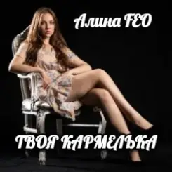 Обложка Алина FEO - Твоя карамелька