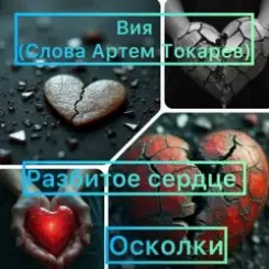 Обложка Вия(Viya)&Тёма(Артём Токарев) - Осколки (разбитое сердце)