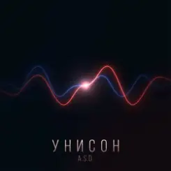 Обложка A.S.D. - Унисон