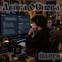 ЙАРУС - Лейбл ОСнова слушать онлайн