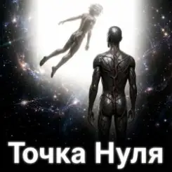 Обложка Пьянков Михаил Александрович - Точка   Нуля