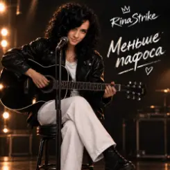 Обложка RinaStrike - Меньше пафоса