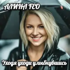 Обложка АЛИНА FEO - Уходя уходи улыбнувшись
