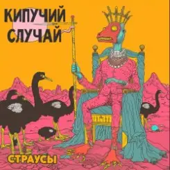 Обложка Кипучий Случай - Страусы