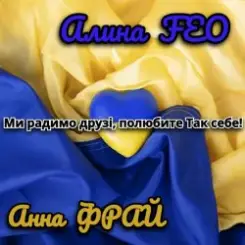 Обложка Аліна FEO & Анна Фрай - Ми радимо друзі, полюбите Так себе!