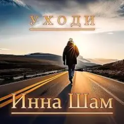 Обложка Инна Шам - Уходи