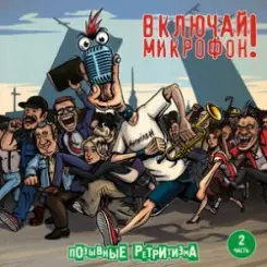 Обложка Включай микрофон! - Не смотри вниз