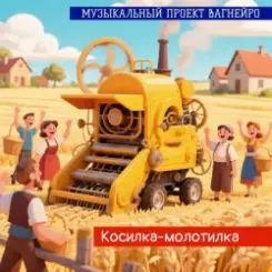МУЗЫКАЛЬНЫЙ ПРОЕКТ ВАГНЕЙРО - КОСИЛКА-МОЛОТИЛКА (Russian club remix 2026) слушать онлайн