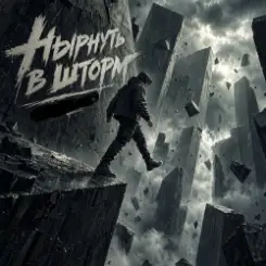 Обложка Алексей Кочетков - Нырнуть в шторм (Улётный рейв)