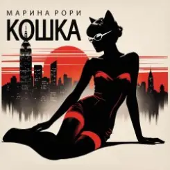 Обложка Марина Рори - Робинзон