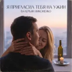 Обложка Валерьян Никоненко - Я пригласил тебя на ужин