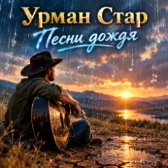 Урман Стар - Песни дождя слушать онлайн