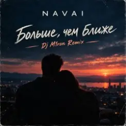 Обложка NAVAI - Больше, чем ближе (Dj M1ron Remix)