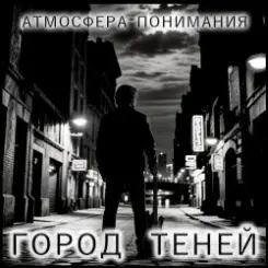 Атмосфера понимания - Под звуки ретро слушать онлайн