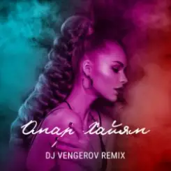 Обложка DJ Vengerov feat. Екатерина Арну - Кармен (Remix)