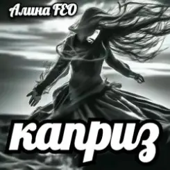 Обложка Алина FEO - каприз