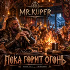 Mr.Kuper - Пока горит огонь слушать онлайн