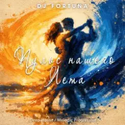 Обложка DJ FORTUNA - ПУЛЬС НАШЕГО ЛЕТА