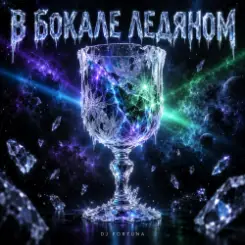 Обложка DJ FORTUNA - В БОКАЛЕ ЛЕДЯНОМ