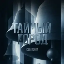 Обложка ICEGERGERT - Тайный город