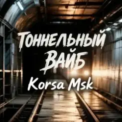 Обложка Korsa Msk - Тоннельный вайб